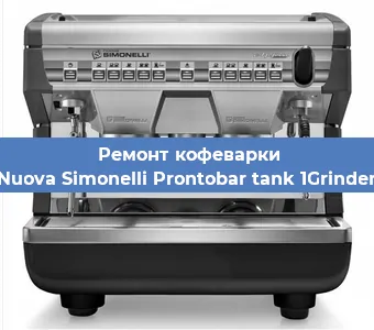 Замена дренажного клапана на кофемашине Nuova Simonelli Prontobar tank 1Grinder в Санкт-Петербурге